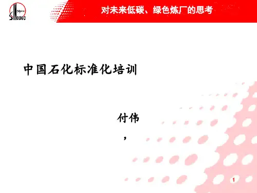 中国石化标准化培训PPT课件