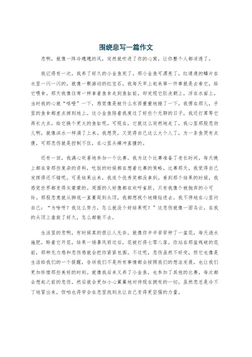 围绕悲写一篇作文
