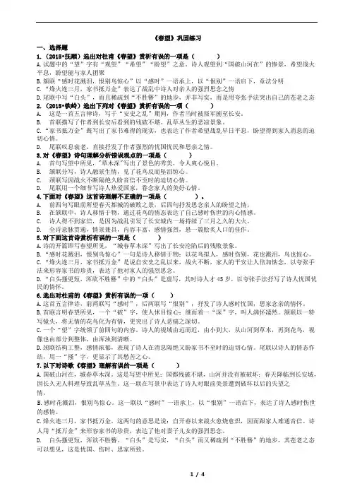 《春望》诗歌鉴赏选择题