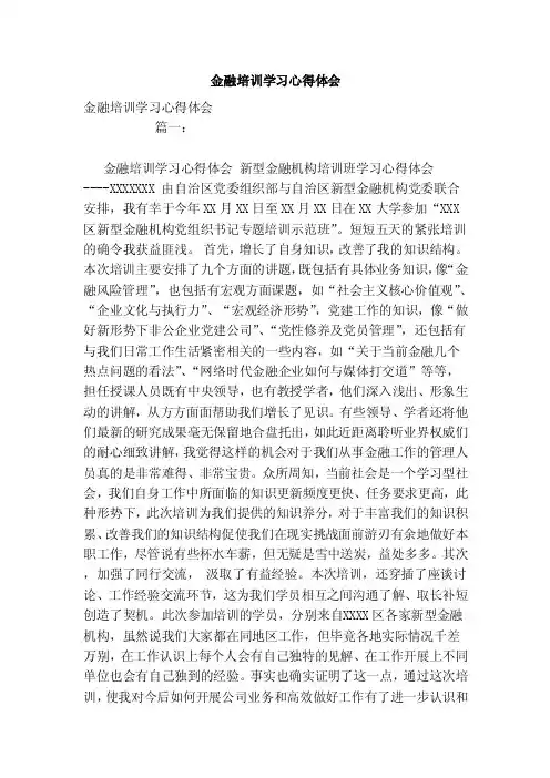 金融培训学习心得体会（范文）