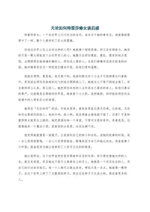 无论如何特蕾莎修女读后感
