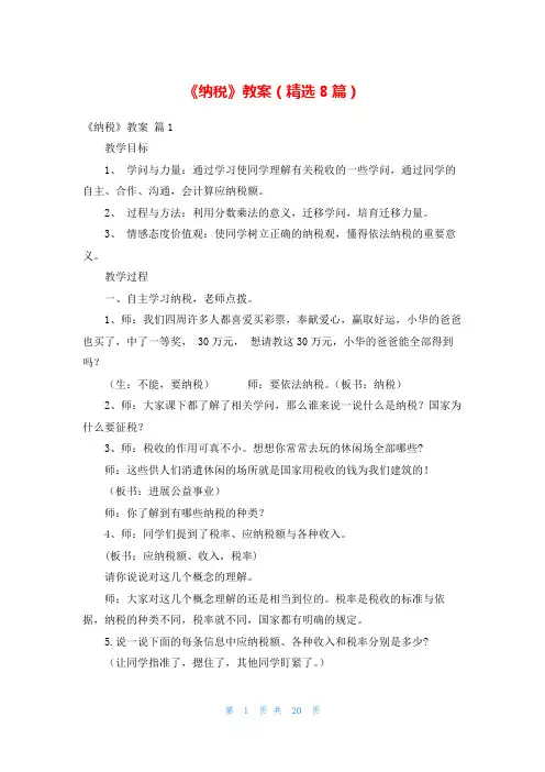 《纳税》教案(精选8篇)