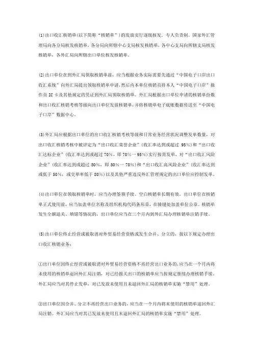 出口收汇核销单管理