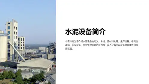 《水泥设备简介》课件