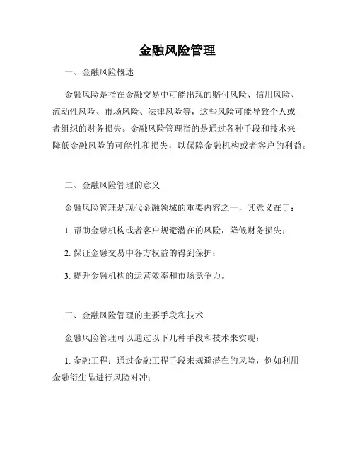 金融风险管理