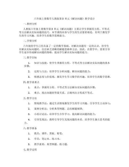 六年级上册数学人教版第3单元《解决问题》教学设计