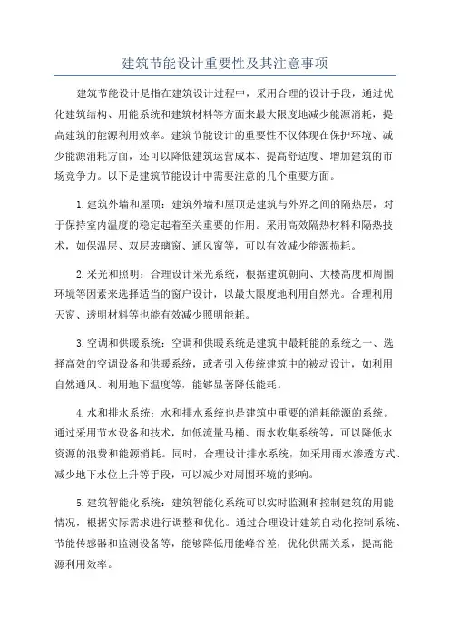 建筑节能设计重要性及其注意事项
