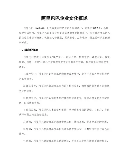 阿里巴巴企业文化概述