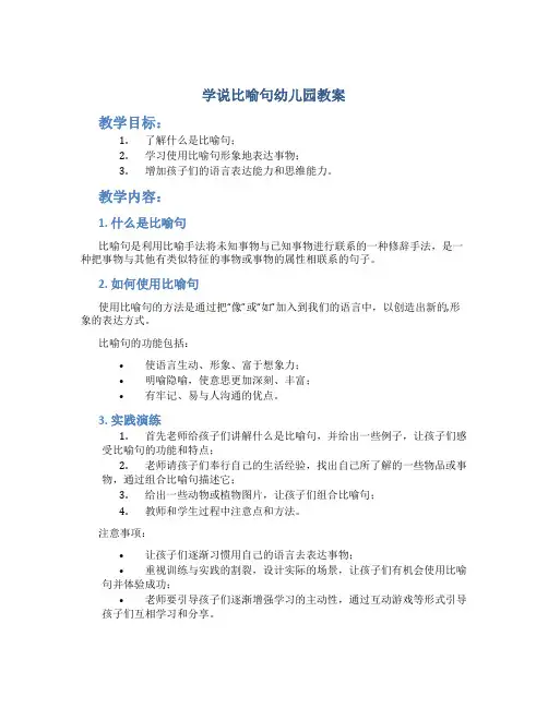 学说比喻句幼儿园教案