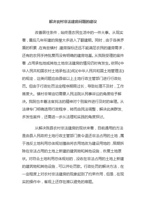 解决农村非法建房问题的建议