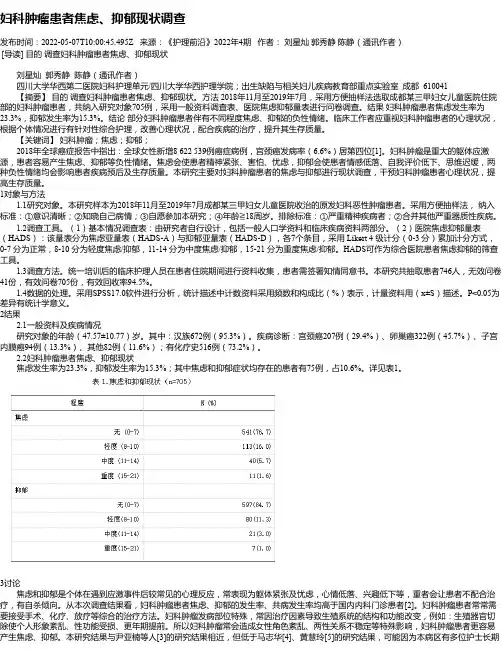 妇科肿瘤患者焦虑、抑郁现状调查