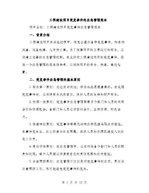 工程建设项目突发事件的应急管理范本