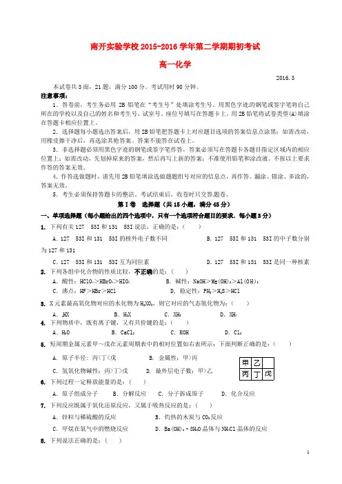 广东省东莞市南开实验学校2015-2016学年高一化学下学期期初考试试题