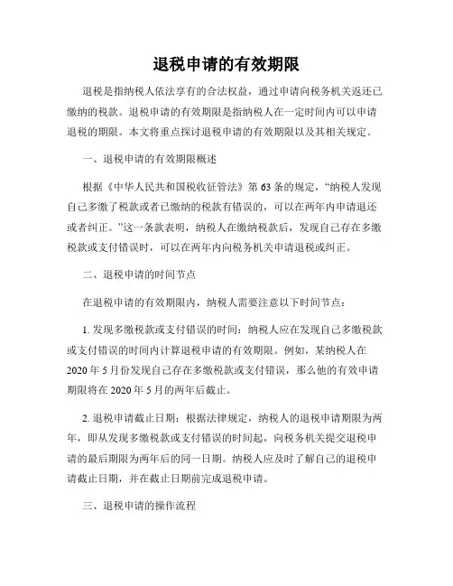退税申请的有效期限