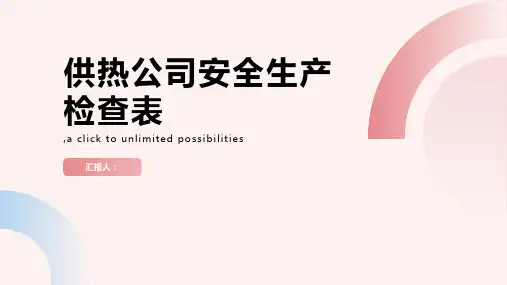供热公司安全生产检查表