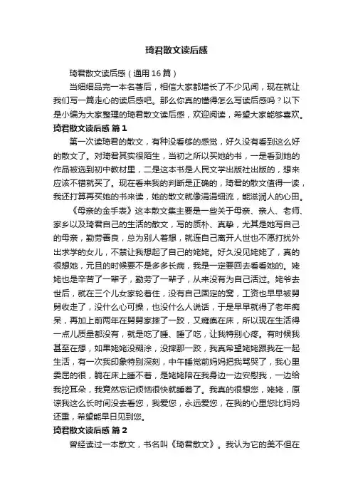 琦君散文读后感（通用16篇）