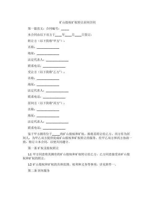 矿山股权矿权转让居间合同