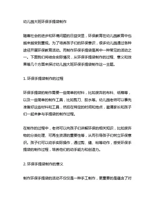 幼儿园大班环保手提袋制作幼儿园环保教育