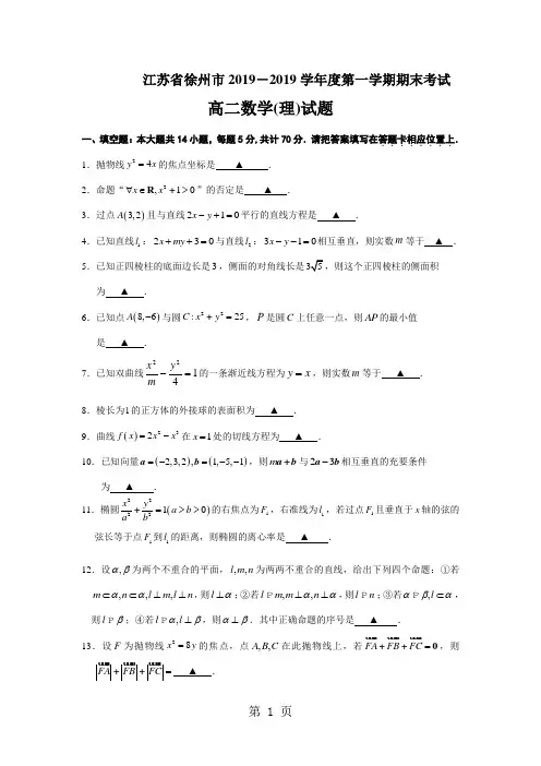 2019学年第一学期徐州市高二数学期末考试理科试题及答案共6页文档