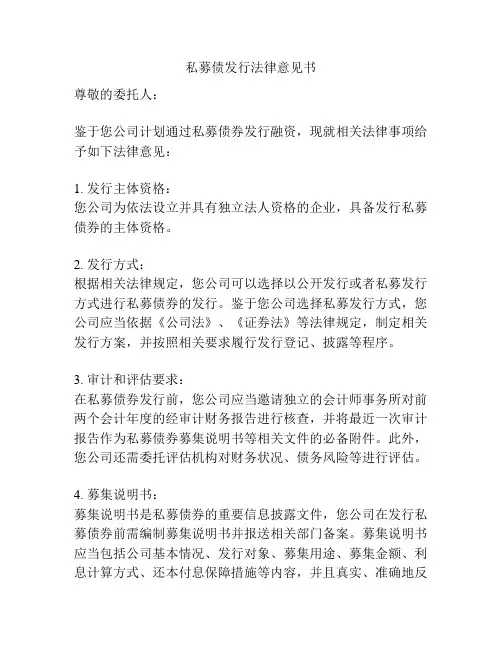 私募债发行法律意见书
