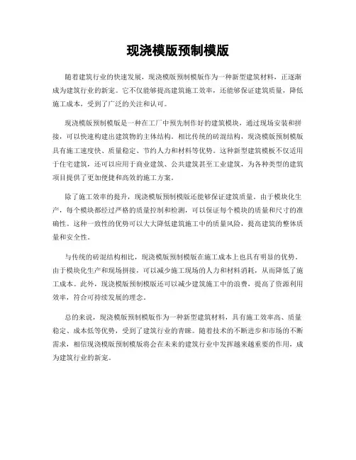 现浇模版预制模版