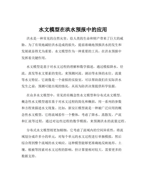 水文模型在洪水预报中的应用