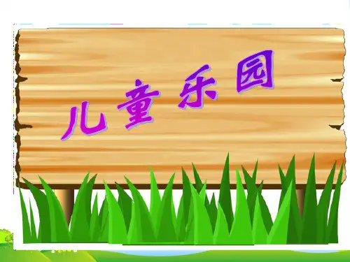 新北师大版二年级数学上册《儿童乐园》课件