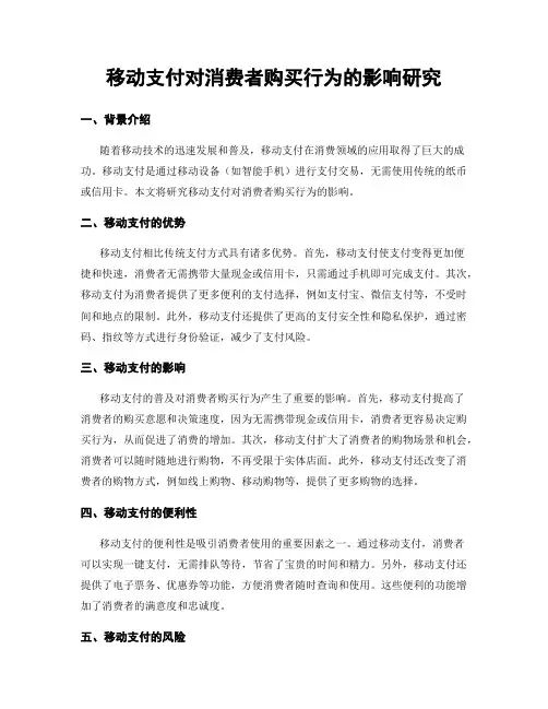 移动支付对消费者购买行为的影响研究