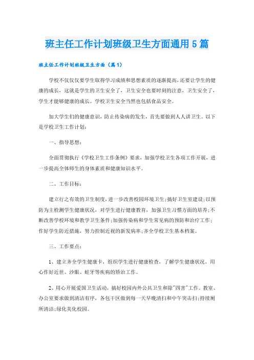 班主任工作计划班级卫生方面通用5篇