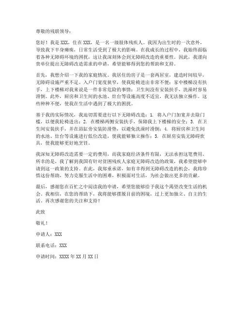 无障碍改造需求申请书范本