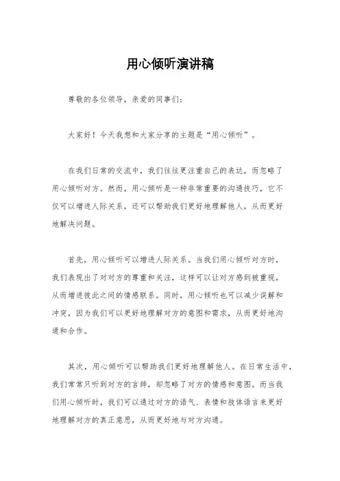 用心倾听演讲稿