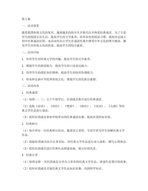 初中经典诵读社团活动计划(3篇)