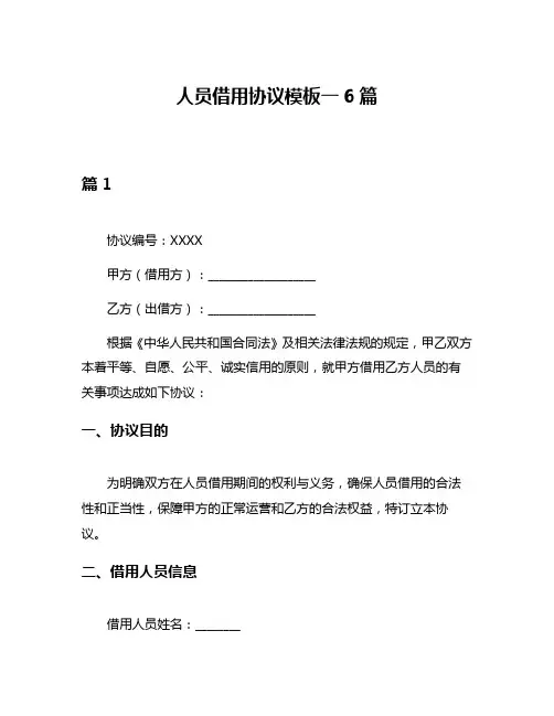 人员借用协议模板一6篇