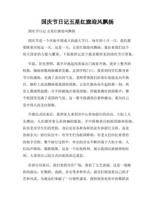 国庆节日记五星红旗迎风飘扬