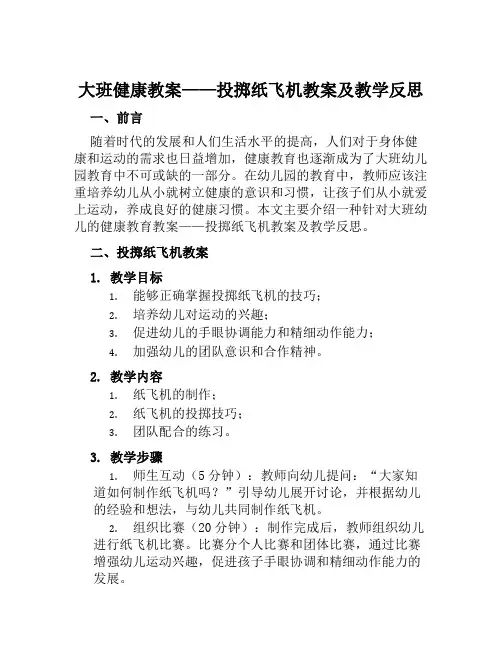 大班健康教案投掷纸飞机教案及教学反思