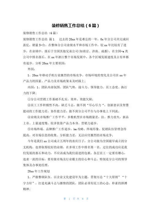装修销售工作总结(6篇)