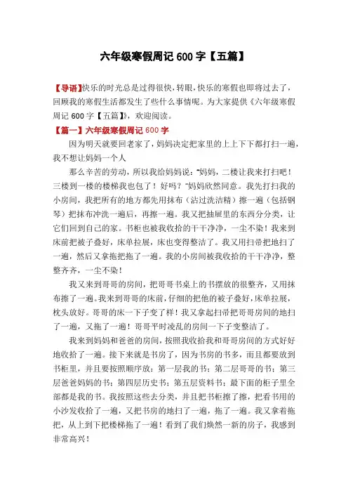 六年级寒假周记600字【五篇】