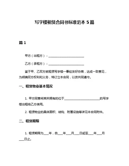 写字楼租赁合同书标准范本5篇