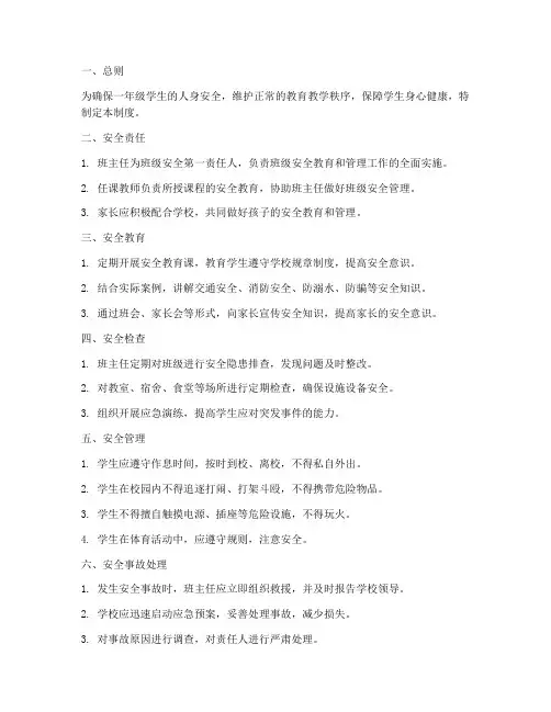 班级安全管理制度一年级