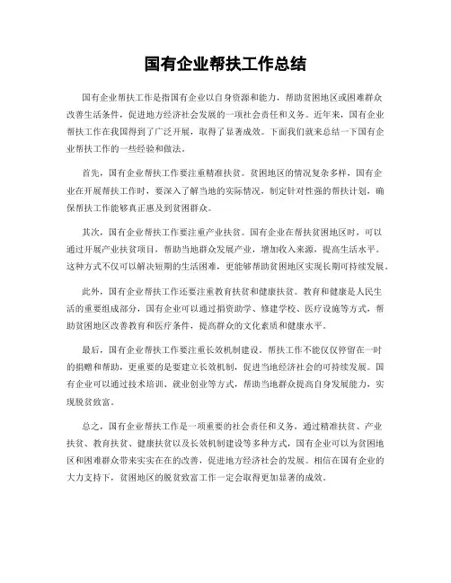 国有企业帮扶工作总结