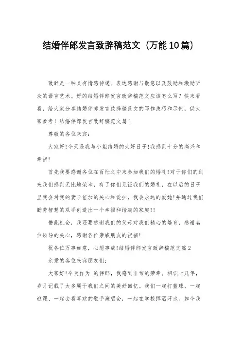 结婚伴郎发言致辞稿范文(万能10篇)