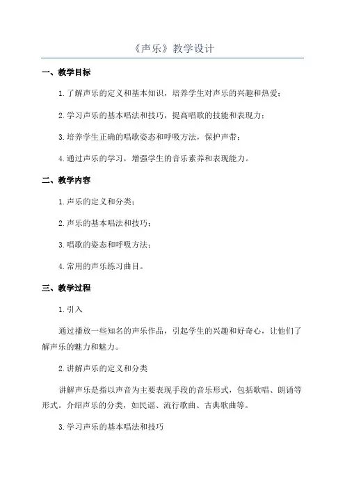 《声乐》教学设计