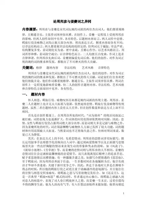 论周邦彦与姜夔词之异同