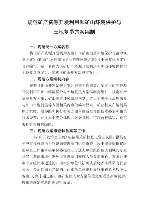 规范矿产资源开发利用和矿山环境保护与土地复垦方案编制