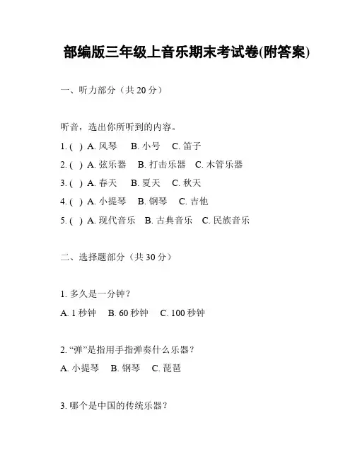 部编版三年级上音乐期末考试卷(附答案)