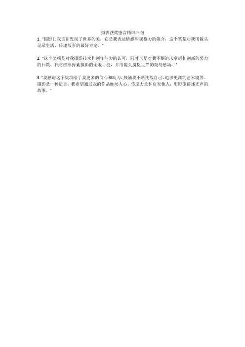 摄影获奖感言精辟三句