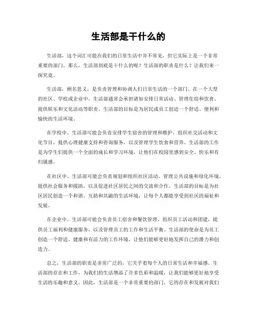 生活部是干什么的