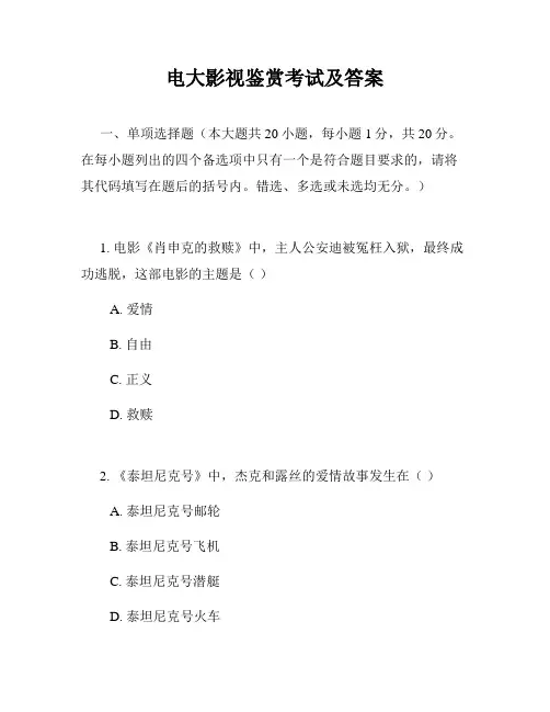 电大影视鉴赏考试及答案