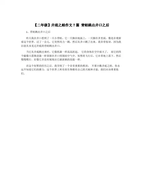【二年级】井底之蛙作文7篇 青蛙跳出井口之后