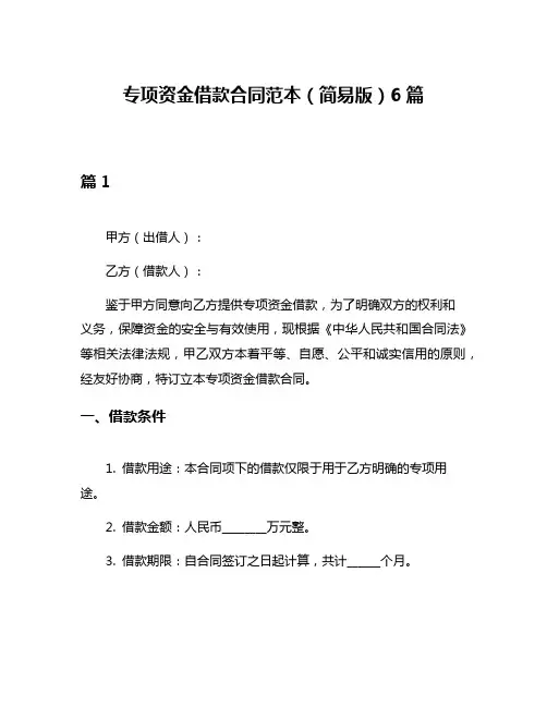 专项资金借款合同范本(简易版)6篇